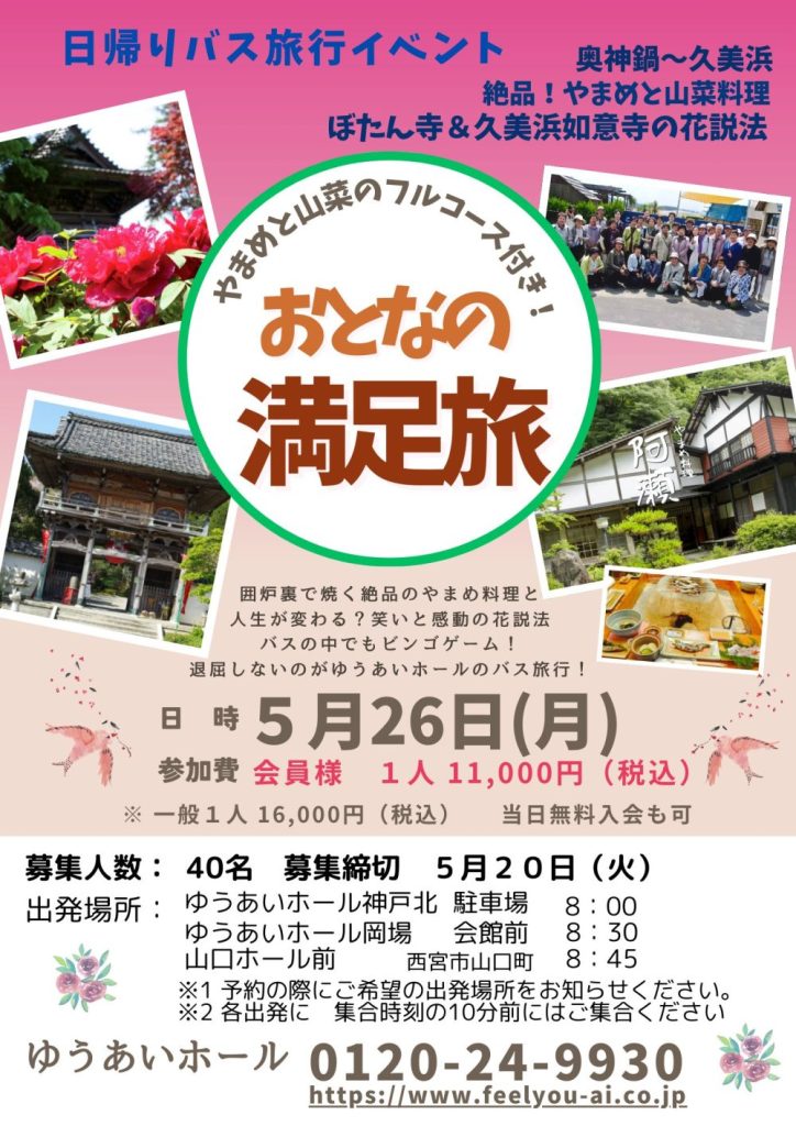 日帰りバス旅行イベントの画像| 葬祭会館ゆうあいホール【公式】 神戸市北区のご葬儀･お葬式のことなら