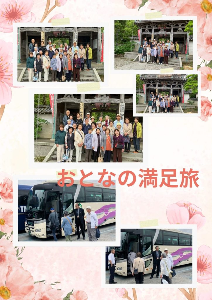 ゆうあいバス旅行「おとなの満足旅」の画像| 葬祭会館ゆうあいホール【公式】 神戸市北区のご葬儀･お葬式のことなら