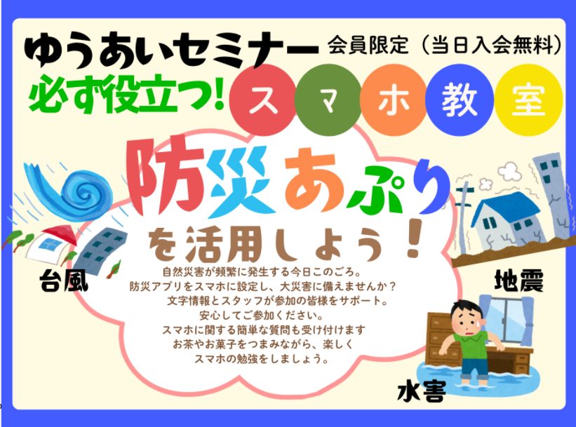 ゆうあいセミナー　　　　　　　　　　　　　　　　　　　　　　必ず役立つ「スマホ教室」開催