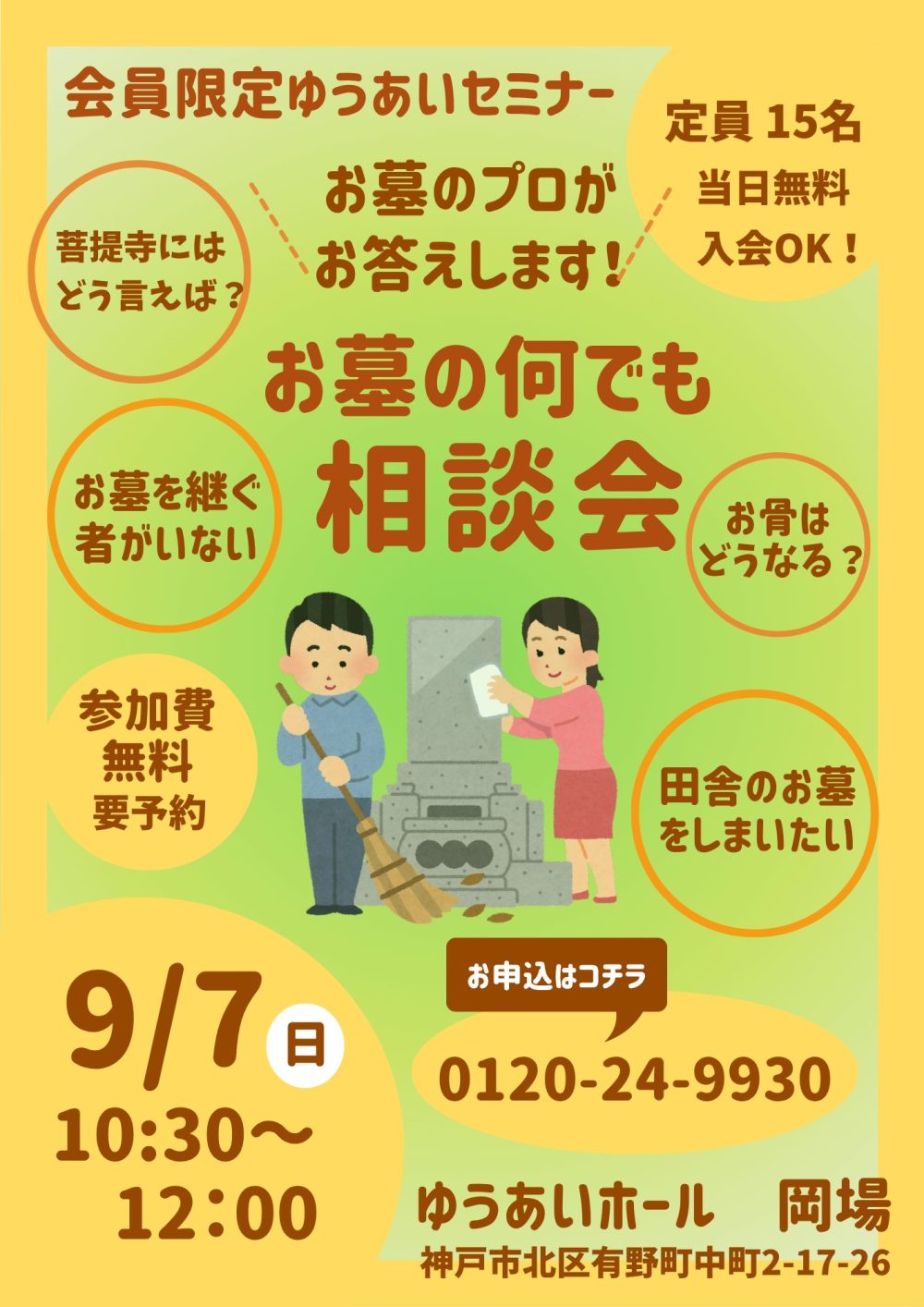 ゆうあいセミナー　　　　　　　　　　　　　　　　　　　　　　　お墓の何でも相談会を開催します！！