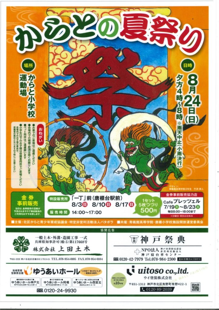 この夏も「からとの夏祭り」参加！！の画像| 葬祭会館ゆうあいホール【公式】 神戸市北区のご葬儀･お葬式のことなら