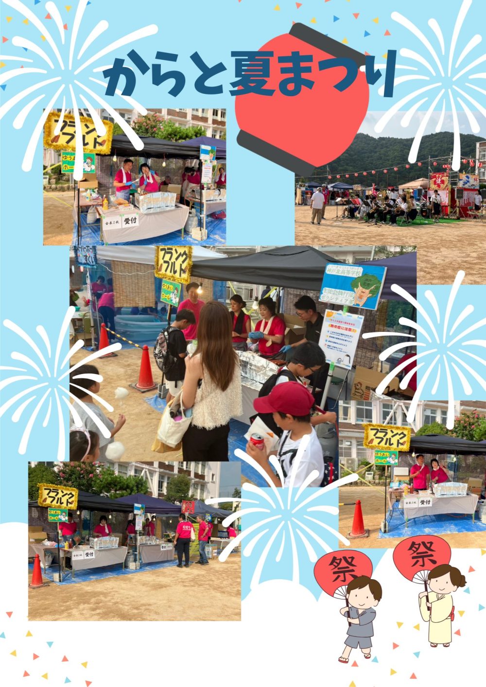 この夏も「からとの夏祭り」参加！！