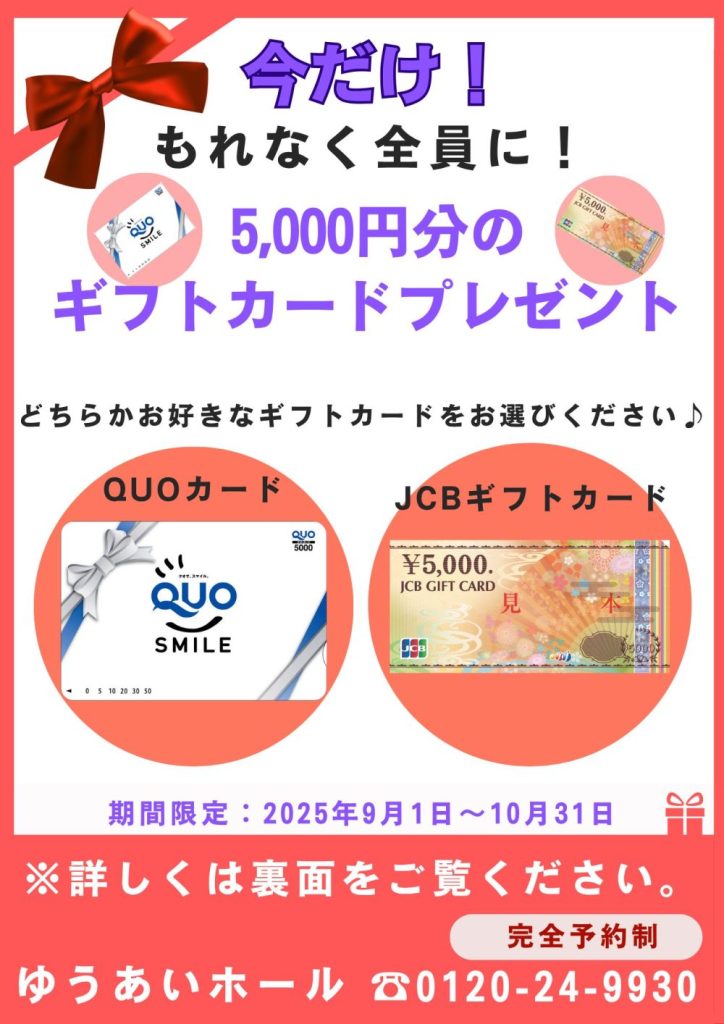 この夏もやります！！入会キャンペーン　　　　　　　　　　　　　　　　　　　　　もれなく！QUOカード or JCBギフトカード　　　　　　　　　　　　　　　　　　　　　　　　　　　　　　　5000円分プレゼントの画像| 葬祭会館ゆうあいホール【公式】 神戸市北区のご葬儀･お葬式のことなら