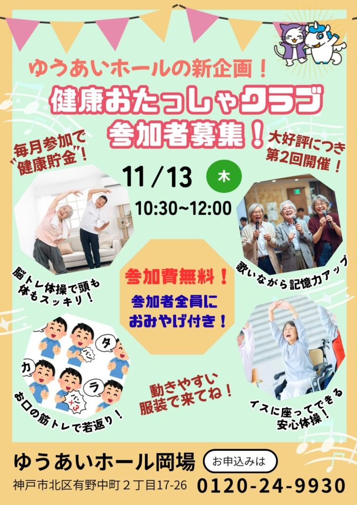 ゆうあいホールの新企画！　　　　　　　　　　　　　　　　　　健康おたっしゃクラブ第２回 参加者募集の画像| 葬祭会館ゆうあいホール【公式】 神戸市北区のご葬儀･お葬式のことなら