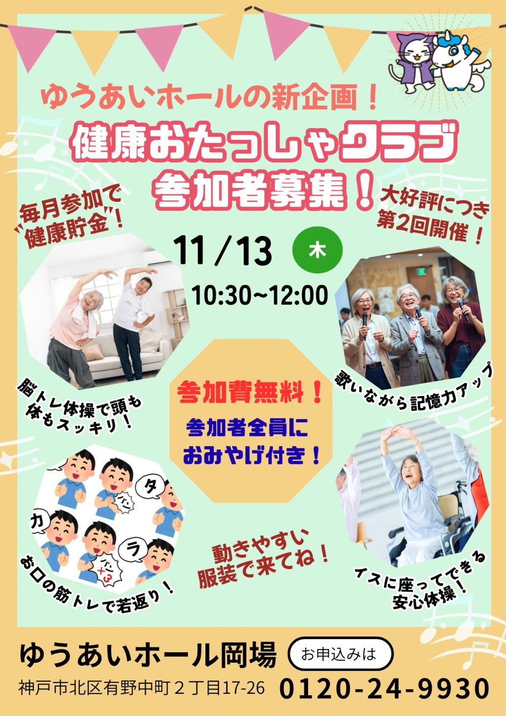 ゆうあいホールの新企画！　　　　　　　　　　　　　　　　　　健康おたっしゃクラブ第２回 参加者募集