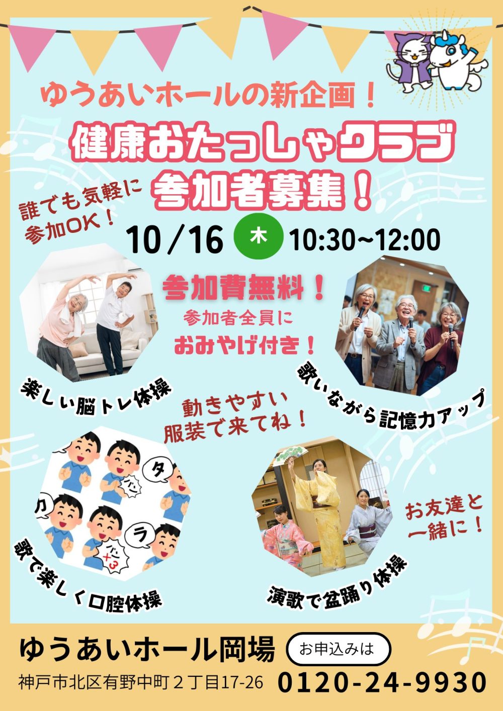 ゆうあいホールの新企画！　　　　　　　　　　　　　　　　　　健康おたっしゃクラブ参加者募集