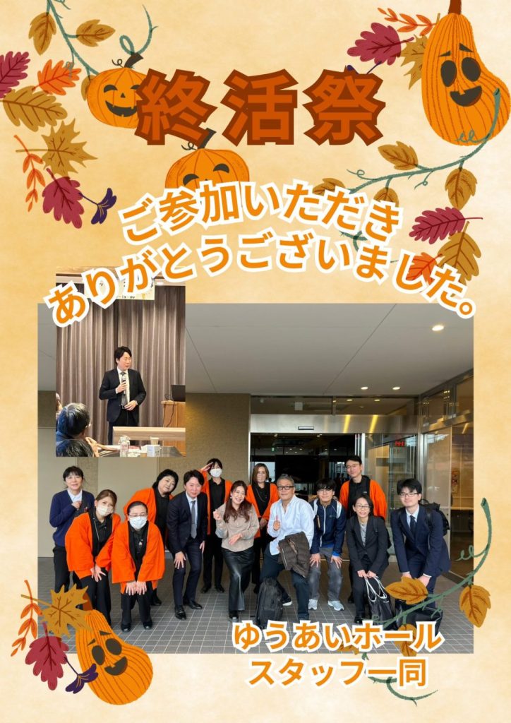 終活祭にご参加いただきありがとうございました。の画像| 葬祭会館ゆうあいホール【公式】 神戸市北区のご葬儀･お葬式のことなら