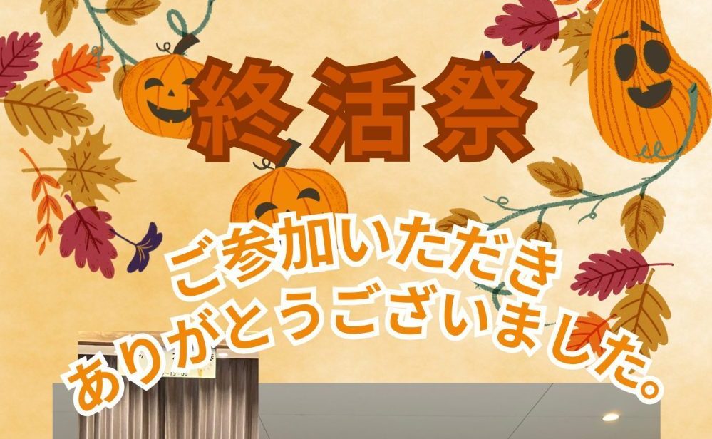 終活祭にご参加いただきありがとうございました。