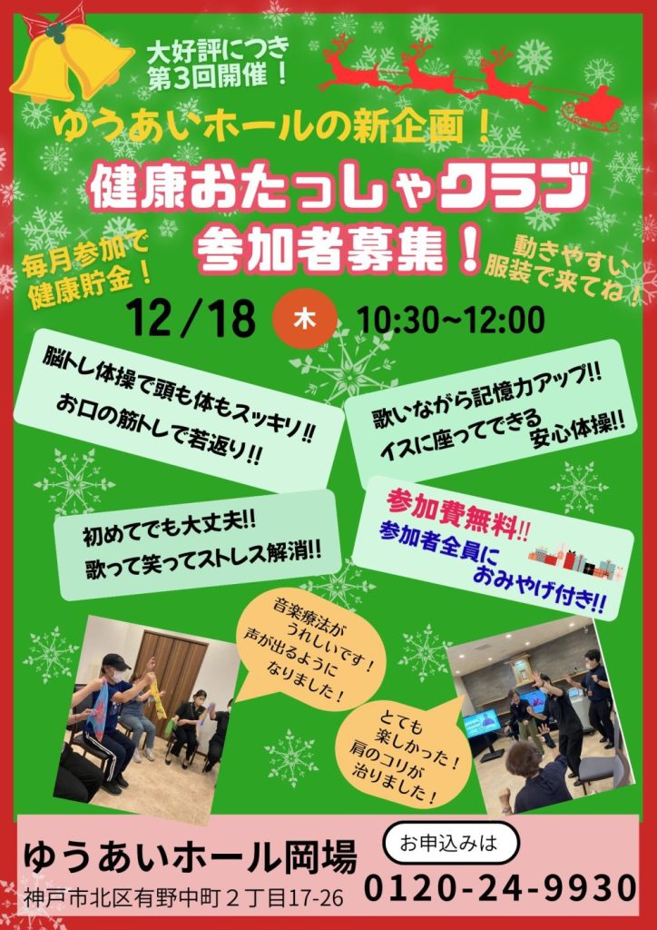 ゆうあいホールの新企画！　　　　　　　　　　　　　　　　　　健康おたっしゃクラブ第3回 参加者募集の画像| 葬祭会館ゆうあいホール【公式】 神戸市北区のご葬儀･お葬式のことなら