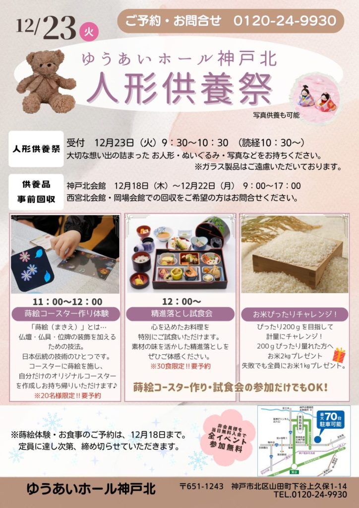 12月23日人形供養祭開催の画像| 葬祭会館ゆうあいホール【公式】 神戸市北区のご葬儀･お葬式のことなら