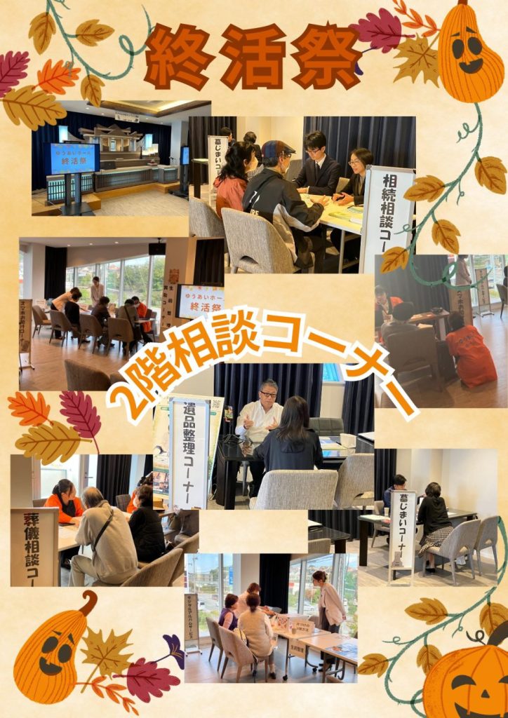 終活祭にご参加いただきありがとうございました。の画像| 葬祭会館ゆうあいホール【公式】 神戸市北区のご葬儀･お葬式のことなら