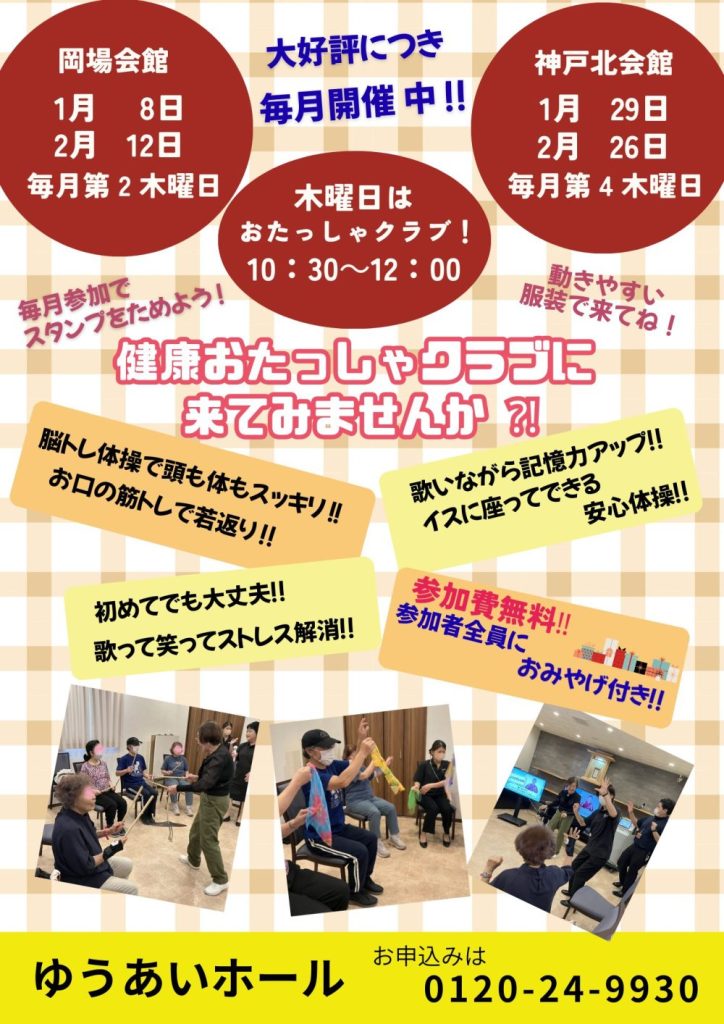 ゆうあいホールの新企画！　　　　　　　　　　　　　　　　　　健康おたっしゃクラブ第４回 参加者募集の画像| 葬祭会館ゆうあいホール【公式】 神戸市北区のご葬儀･お葬式のことなら
