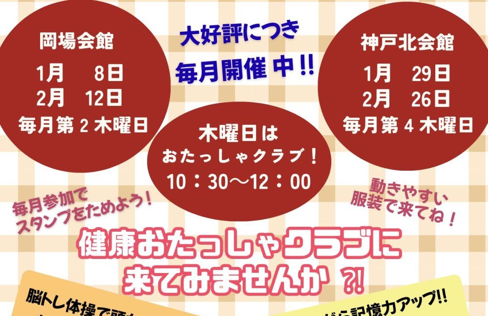 ゆうあいホールの新企画！　　　　　　　　　　　　　　　　　　健康おたっしゃクラブ第４回 参加者募集