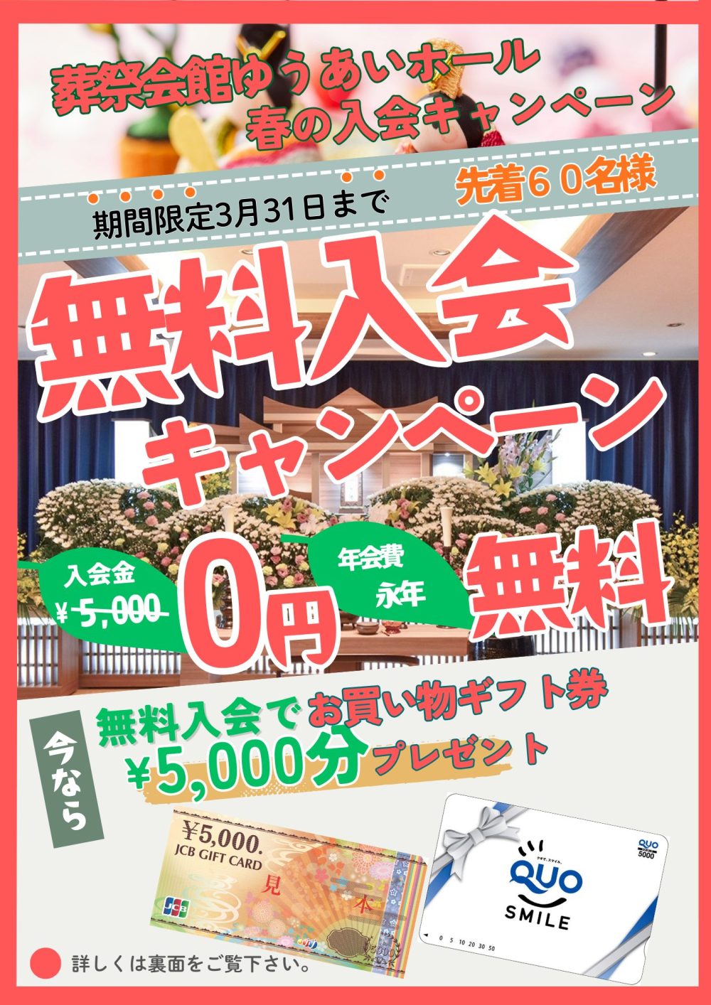 この春もやります！！入会キャンペーン　　　　QuoカードorJCBギフトカード　　　　　　　　　　5000円分プレゼント
