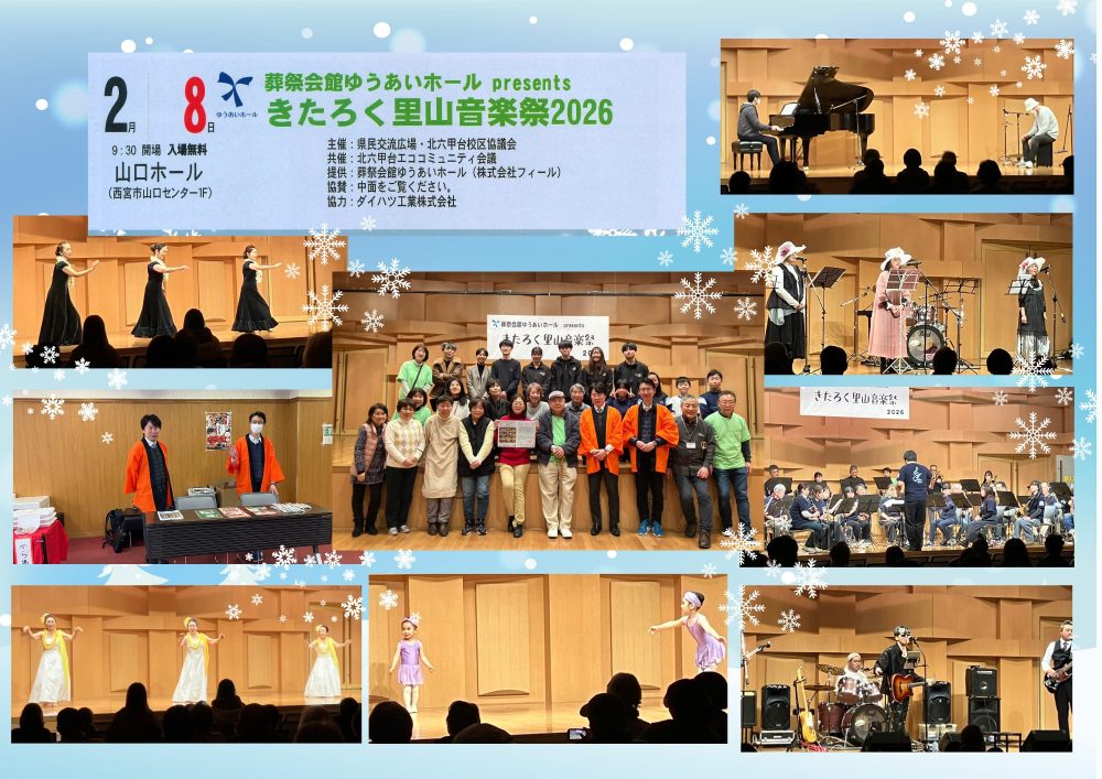 ゆうあいホールPresents　　　　　　　　　　　　　　　　　　　　　　　　　　きたろく里山音楽祭2026 開催の画像| 葬祭会館ゆうあいホール【公式】 神戸市北区のご葬儀･お葬式のことなら