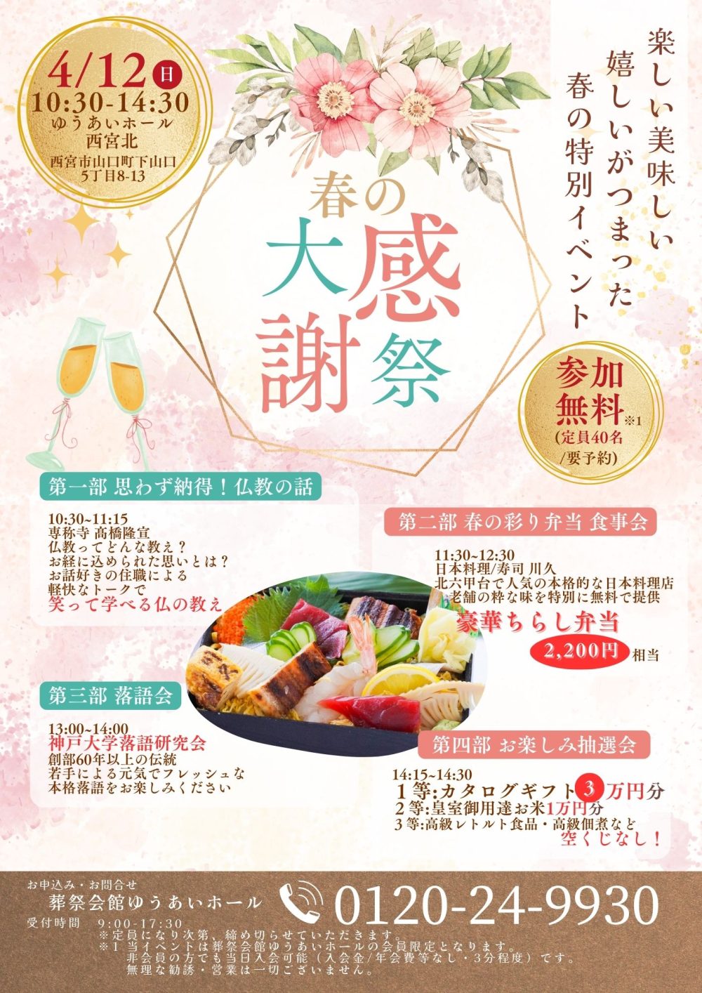 春の大感謝祭！！ ４月12日 西宮北ホール