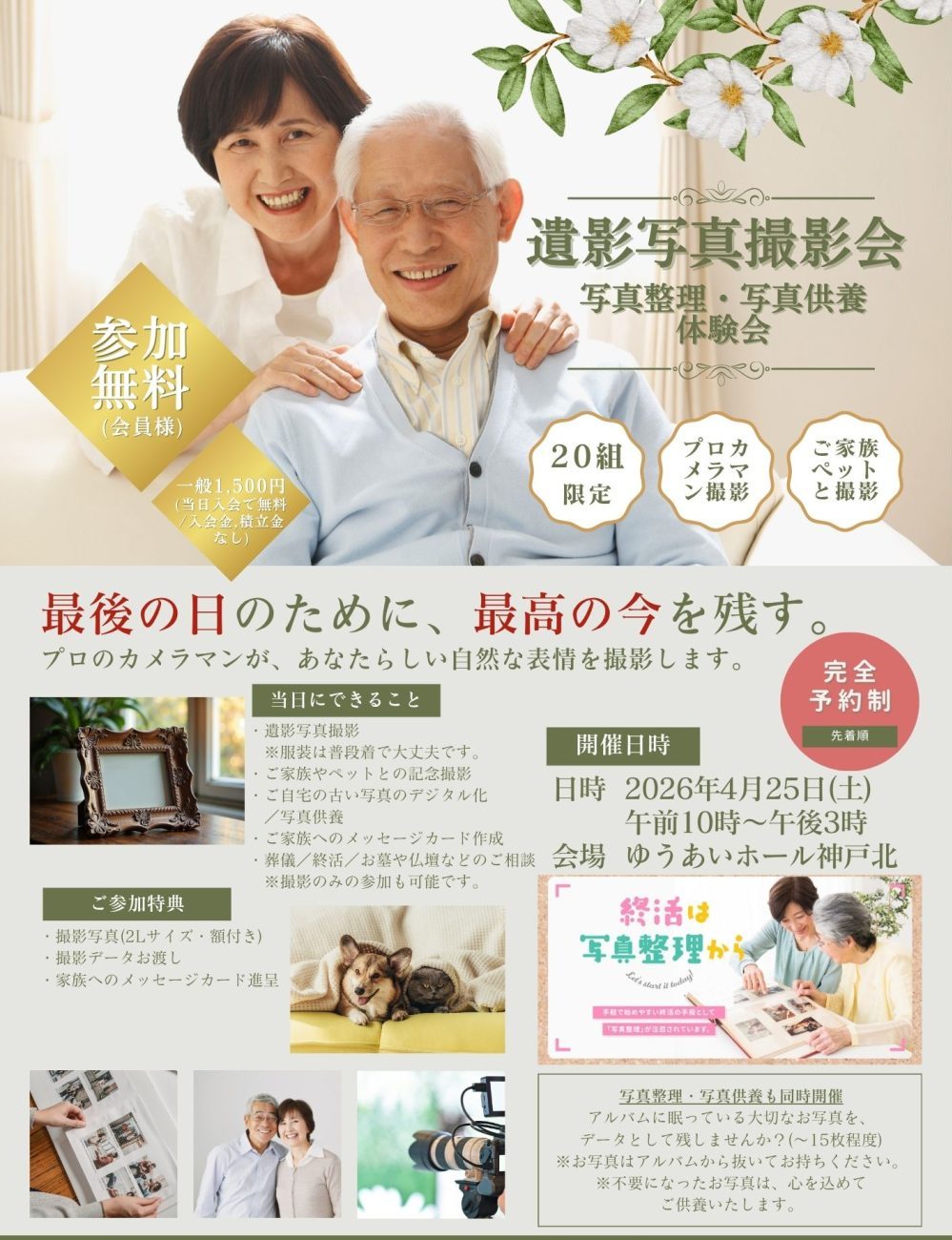 遺影写真撮影会 神戸北ホール 4月25日開催