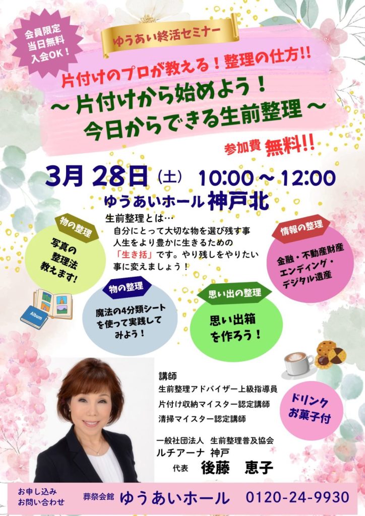 ゆうあい終活セミナー！3月28日(土)の画像| 葬祭会館ゆうあいホール【公式】 神戸市北区のご葬儀･お葬式のことなら