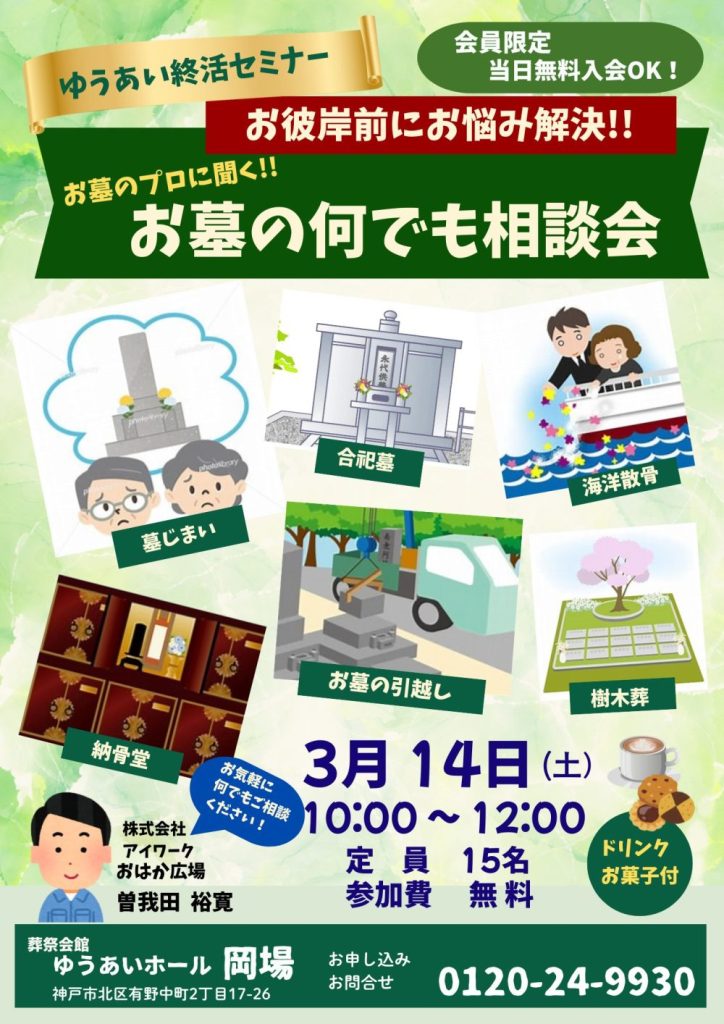 ゆうあい終活セミナー ３月14日（土）の画像| 葬祭会館ゆうあいホール【公式】 神戸市北区のご葬儀･お葬式のことなら