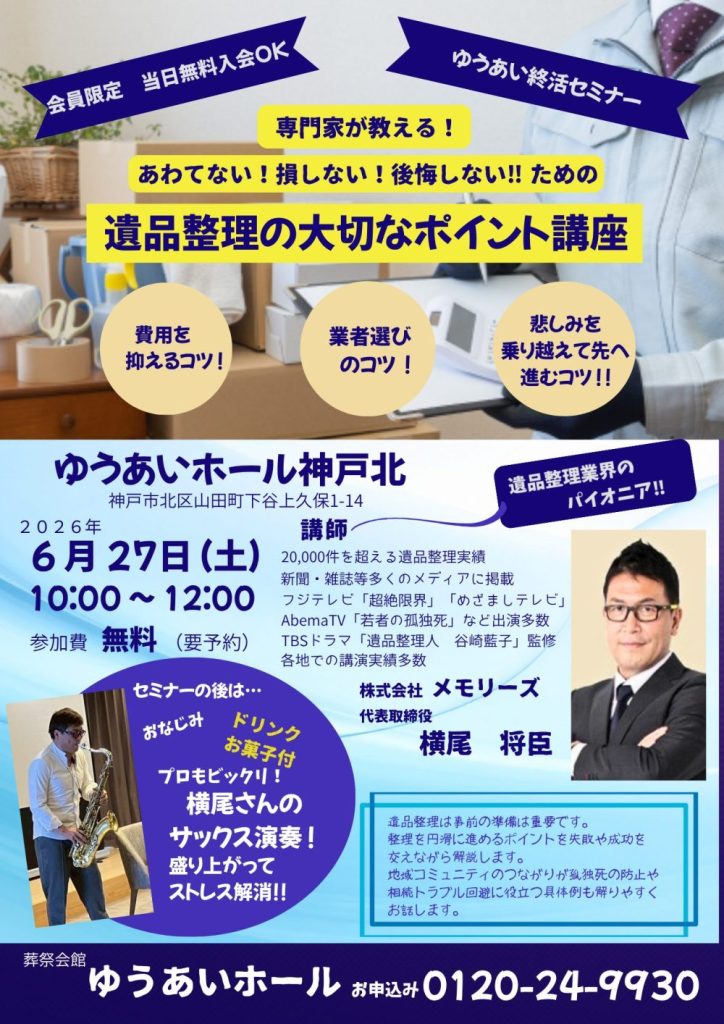 遺品整理の大切なポイント講座を開催します!!の画像| 葬祭会館ゆうあいホール【公式】 神戸市北区のご葬儀・お葬式のことなら
