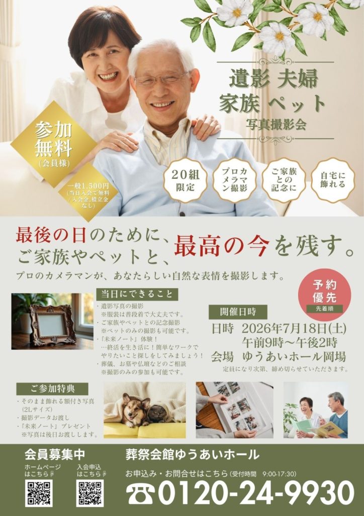 遺影・夫婦・家族・ペット 写真撮影会 7月18日(土) 岡場会館にて開催の画像| 葬祭会館ゆうあいホール【公式】 神戸市北区のご葬儀・お葬式のことなら