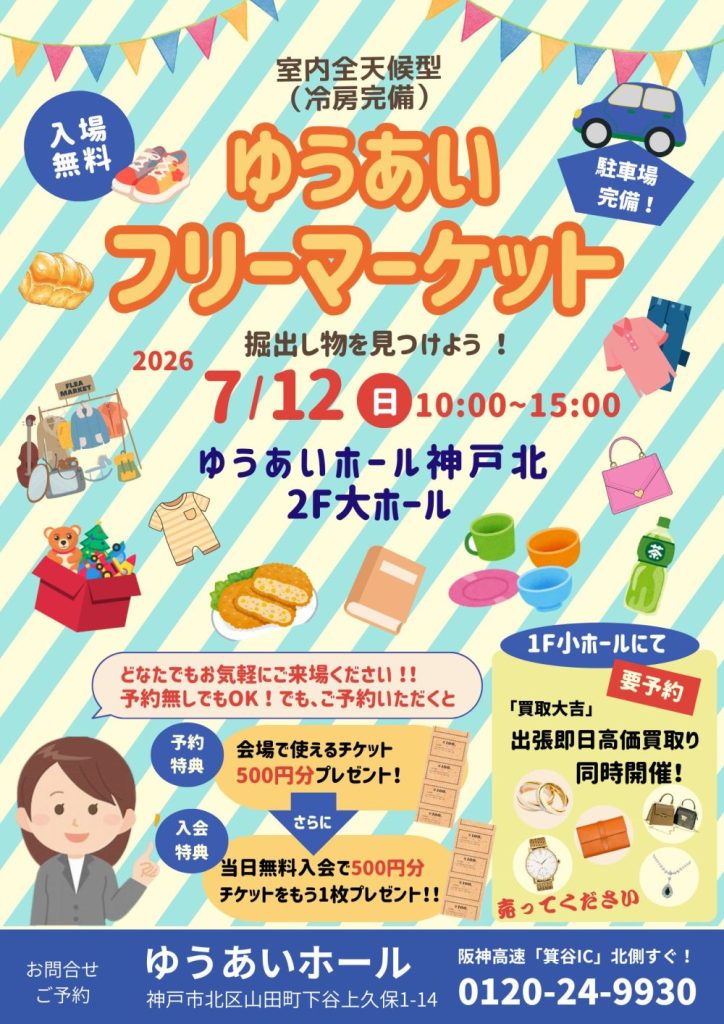 ゆうあいフリーマーケット開催！！の画像| 葬祭会館ゆうあいホール【公式】 神戸市北区のご葬儀･お葬式のことなら