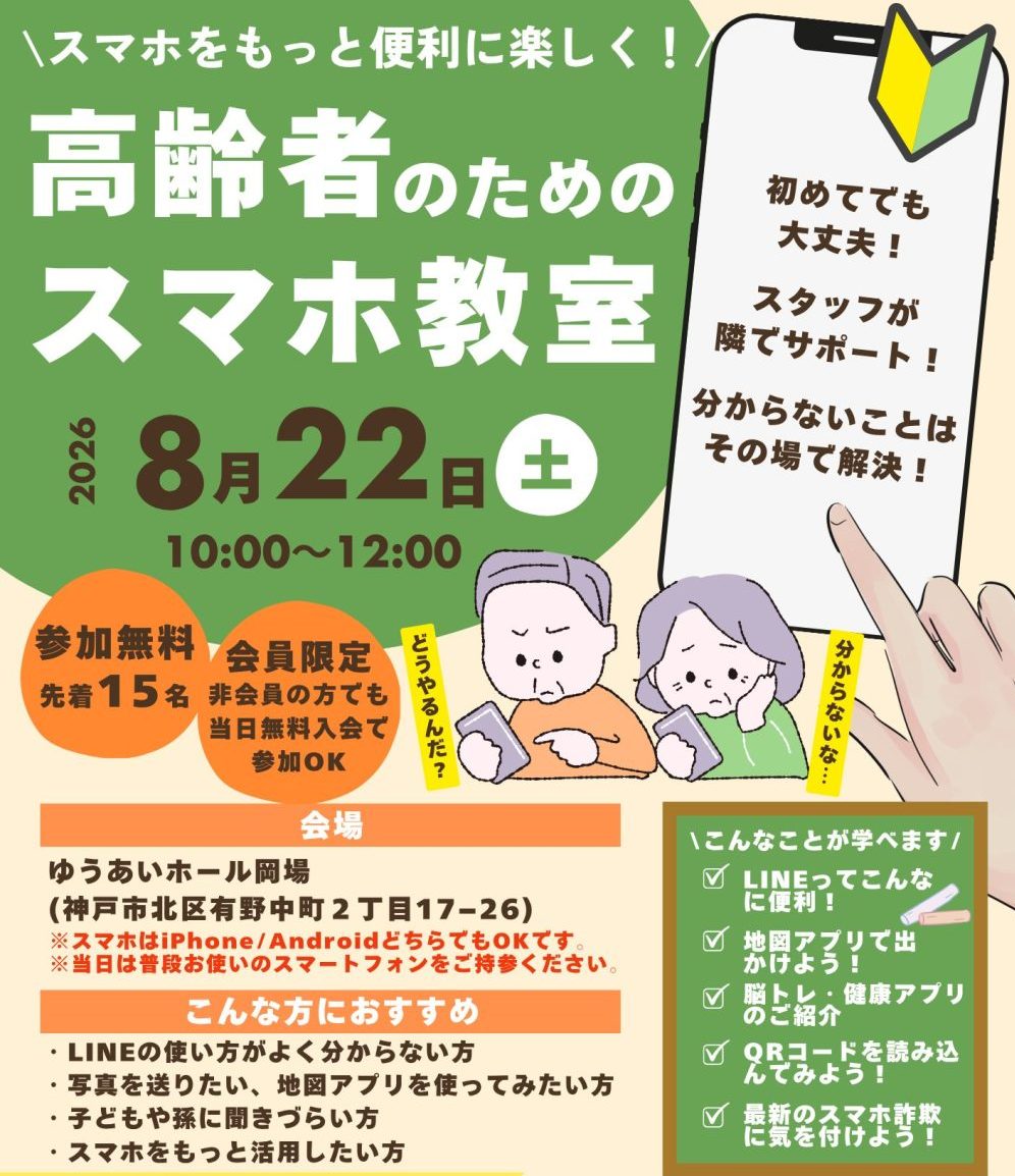 高齢者のためのスマホ教室を開催
