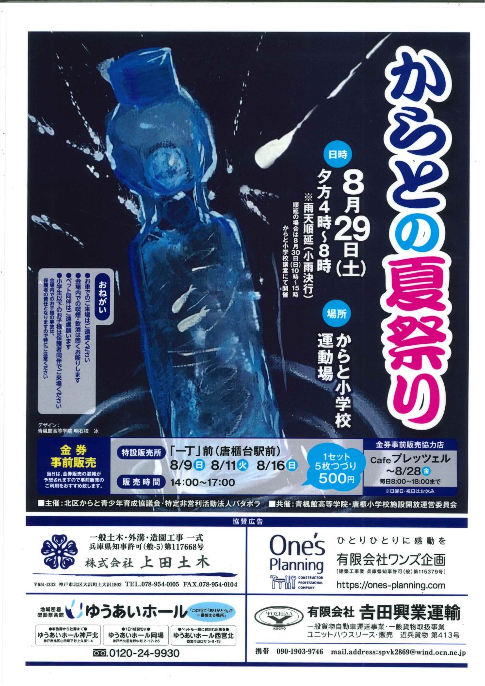 この夏も「からとの夏祭り」に参加！！