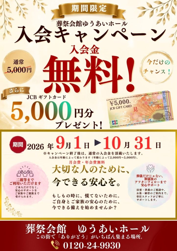 今年もやります！！入会キャンペーン！　　　　JCBギフトカード5000円分プレゼントの画像| 葬祭会館ゆうあいホール【公式】 神戸市北区のご葬儀･お葬式のことなら