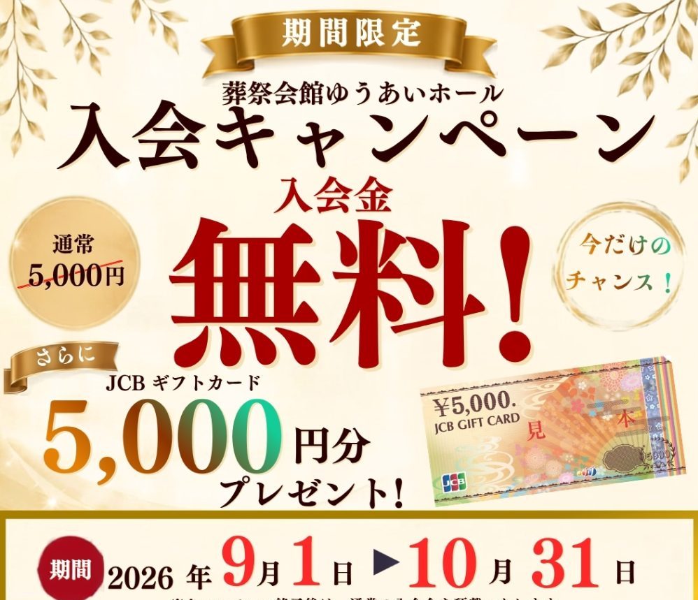 今年もやります！！入会キャンペーン！　　　　JCBギフトカード5000円分プレゼント